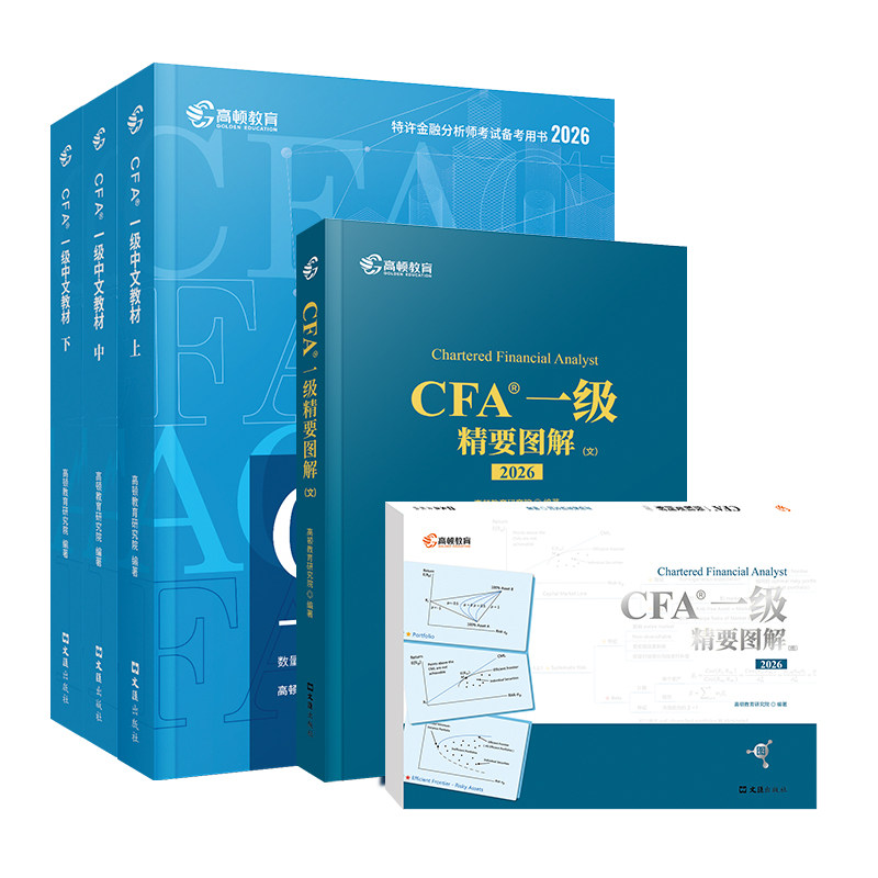 【即将上市】高顿2027版CFA官方旗舰正品一二三级中英文notes教材+精要图文 特许金融分析师考试cfa官方教材