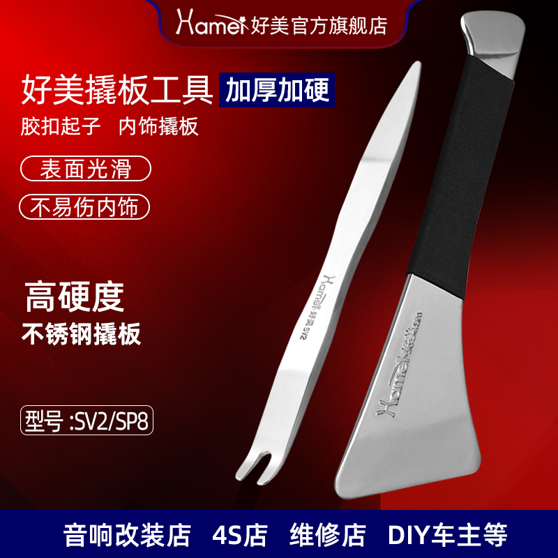 好美SV2拆汽车撬板不锈钢音响翘板门板内饰卡扣加硬加厚起子工具