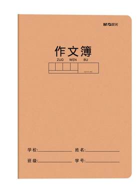 晨光小学生专用作文本A5作文摘抄