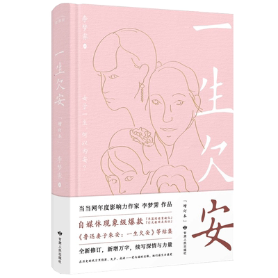 现货精装一生欠安增订本李梦霁著