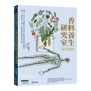 预售【外图台版】香料养生研究室：草药学家暨营养师的药用香料保健指南 / 贝文‧克莱尔 常常生活文创