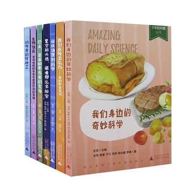 【快速发货】少年轻科普丛书7册当成语遇到科学+动物界的特种工+恐龙;蓝菌和更古老的生