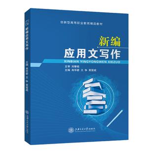 新编大学生应用文写作教材肖华碧9787313171498 上海交通大学出版社