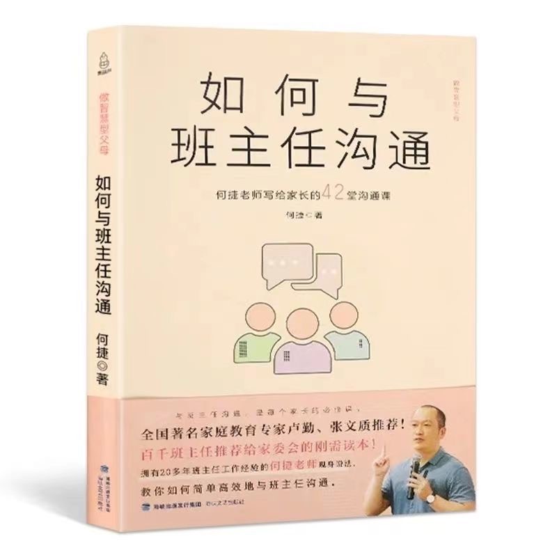 如何与班主任沟通何捷老师写给家长的42堂课育儿书籍父母需读教育孩子与学生交流心理辅导图书宝宝成长欢迎成为学会
