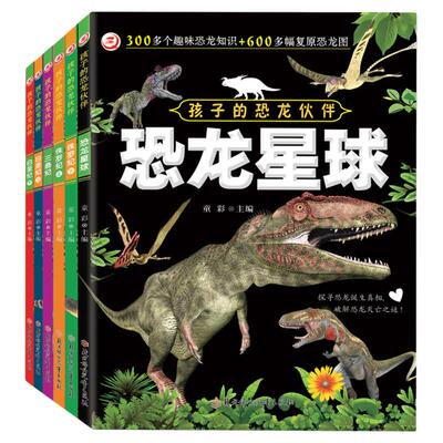 孩子的恐龙伙伴系列绘本恐龙星球