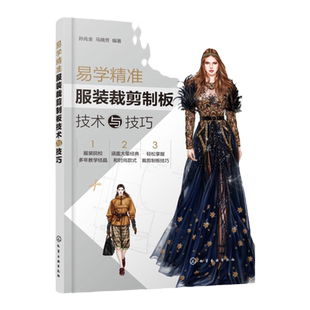 易学精准服装裁剪制板技术与技巧 孙兆全 马晓芳 服装造型结构设计书籍 裙子男女裤子衬衫上衣民族服装大衣外套类制板服装推板方法