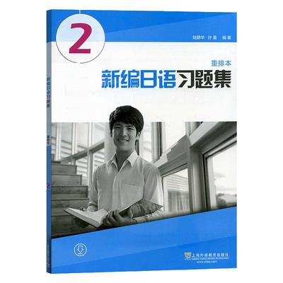 外教社 新编日语2第二册 重排本 习题集 练习册 上海外语教育出版社 周平新编日语教材第2册配套习题日语专业日本语一年级日语辅导