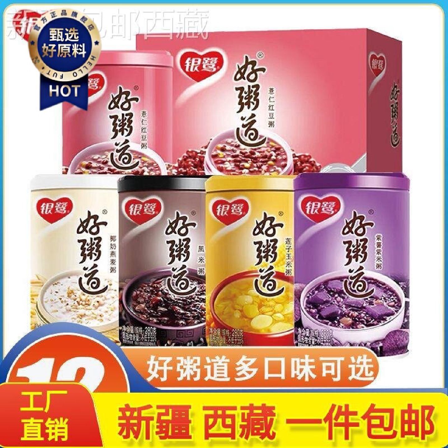 *新疆包邮西藏银鹭好粥道八宝粥整箱装罐装黑米五谷杂粮懒人速食