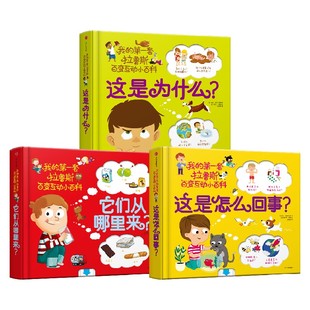 【3-6岁】这是怎么回事+它们从哪里来+这是为什么(3册)包邮 索菲·德穆兰海姆著 好玩的立体互动玩具书 低幼版十万个为什么