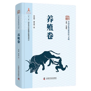 中国少数民族科技与文明丛书•养殖卷 科技史 养殖史 朱冠楠、曹幸穗 著 科技养殖历史书籍 中国科学技术出版社官方旗舰店