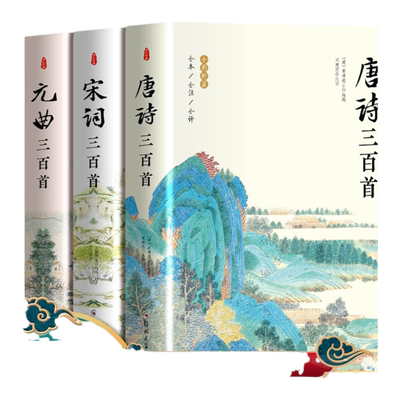 唐诗宋词元曲三百首全3