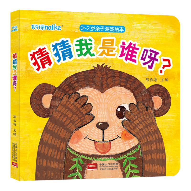 海润阳光0-2岁亲子游戏小绘本猜猜我是谁呀早教3D每日机关书启蒙认知语言趣味互动机关激发宝宝求知欲提高宝宝认知能力