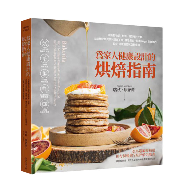 预售【外图台版】为家人健康设计的烘焙指南：戒断动物奶、麸质、精制糖、豆类，给自体免疫失调、肠道不适、慢性发炎、纯素Veg
