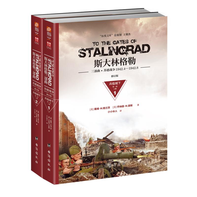 【正版现货】《斯大林格勒:兵临城下》(第一部)畅销图书军事历史世界大战 正版引进图书 中外战争纪实东线文库戴维格兰茨