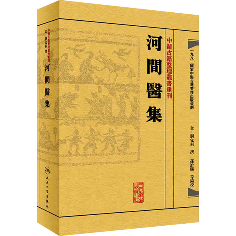 河间医集中医古籍整理丛书重刊