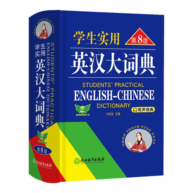 英汉大词典第8版工具书