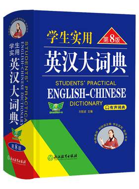 英汉大词典第8版工具书