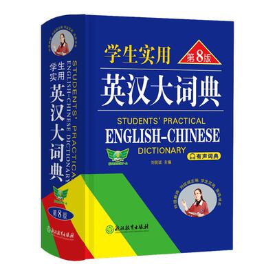 英汉大词典第8版工具书