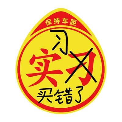 实力车贴买错了高手贴不好意思印错了新手实习标志磁性磁吸粘贴款