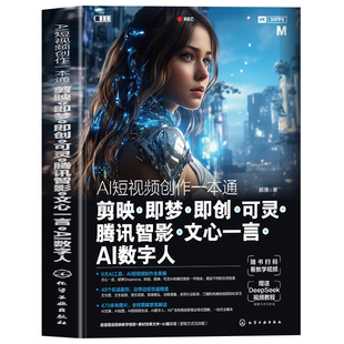 正版 AI短视频创作一本通 剪映即梦即创可灵腾讯智影文心一言AI数字人 人工智能AI爆款短视频创作文案脚本生成剪映剪辑短视频书籍