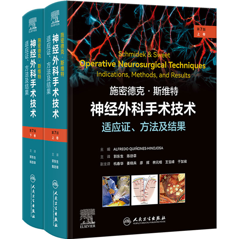 施密德克·斯维特神经外科手术技术适应证方法及结果第7版全二册脑脊髓周围神经治疗癫痫人民卫生出版社医学教材神经外科学