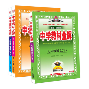 中学教材全解七年级下册语文数学英语物理化学政治历史生物地理全套人教版初中初一7下同步课本教材解读辅导资料书上册8八年级九9