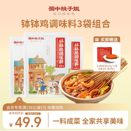 蜀中桃子姐钵钵鸡调料四川特色香辣麻辣冷锅串串香调味料320g*3