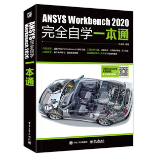 ANSYS Workbench 2020完全自学一本通 ansys教程书籍零基础自学fluent有限元分析网格划分几何建模ansys19.0软件安装教材 正版书籍