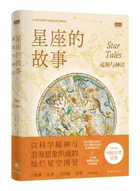 【天际线】星座的故事：起源与神话 讲述古典神话的星空辞典含112个星座107幅星图增补中国古代星座天文学爱好者观察星空艺术作品