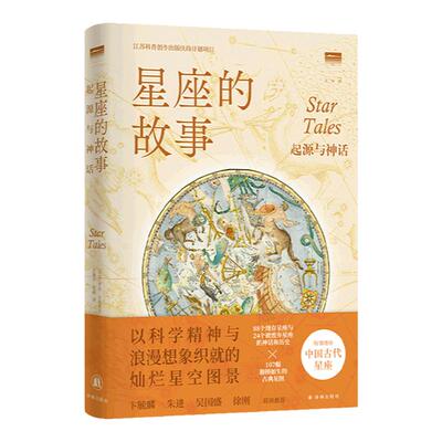 【天际线】星座的故事：起源与神话 讲述古典神话的星空辞典含112个星座107幅星图增补中国古代星座天文学爱好者观察星空艺术作品