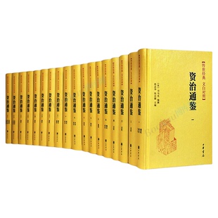 【精装18册】中华书局资治通鉴书籍正版原著文白对照白话译文全本全译全集司马光史记二十四史中国通史古代历史类书籍上下五千年