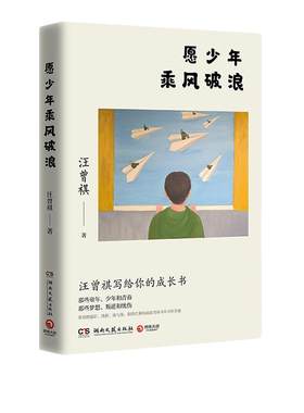 当当网 愿少年乘风破浪 文学大家生活家汪曾祺写给青少年的成长书 如何在不如意人生里 创造出自己的一片新天地 课外阅读名家小说