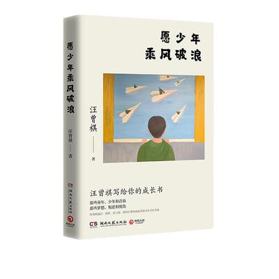 当当网 愿少年乘风破浪 文学大家生活家汪曾祺写给青少年的成长书 如何在不如意人生里 创造出自己的一片新天地 课外阅读名家小说