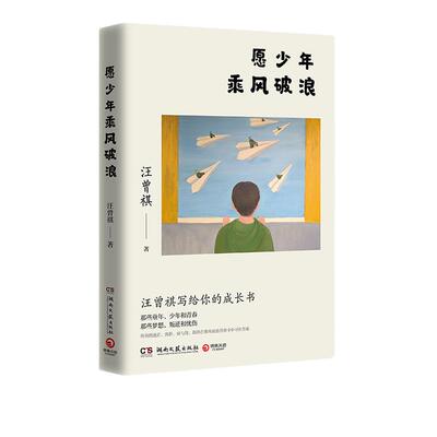 【当当网 正版书籍】愿少年乘风破浪 文学大家生活家汪曾祺写给青少年的成长书