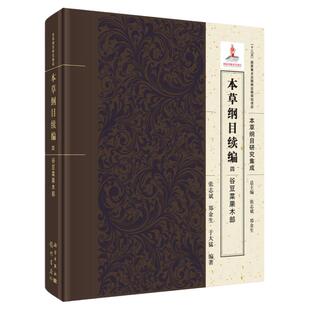 本草纲目续编 四 谷豆菜果木部 本草纲目研究集成 中医书籍 医学类书籍 张志斌 郑金生 于大猛 主编 9787508855684 科学出版社