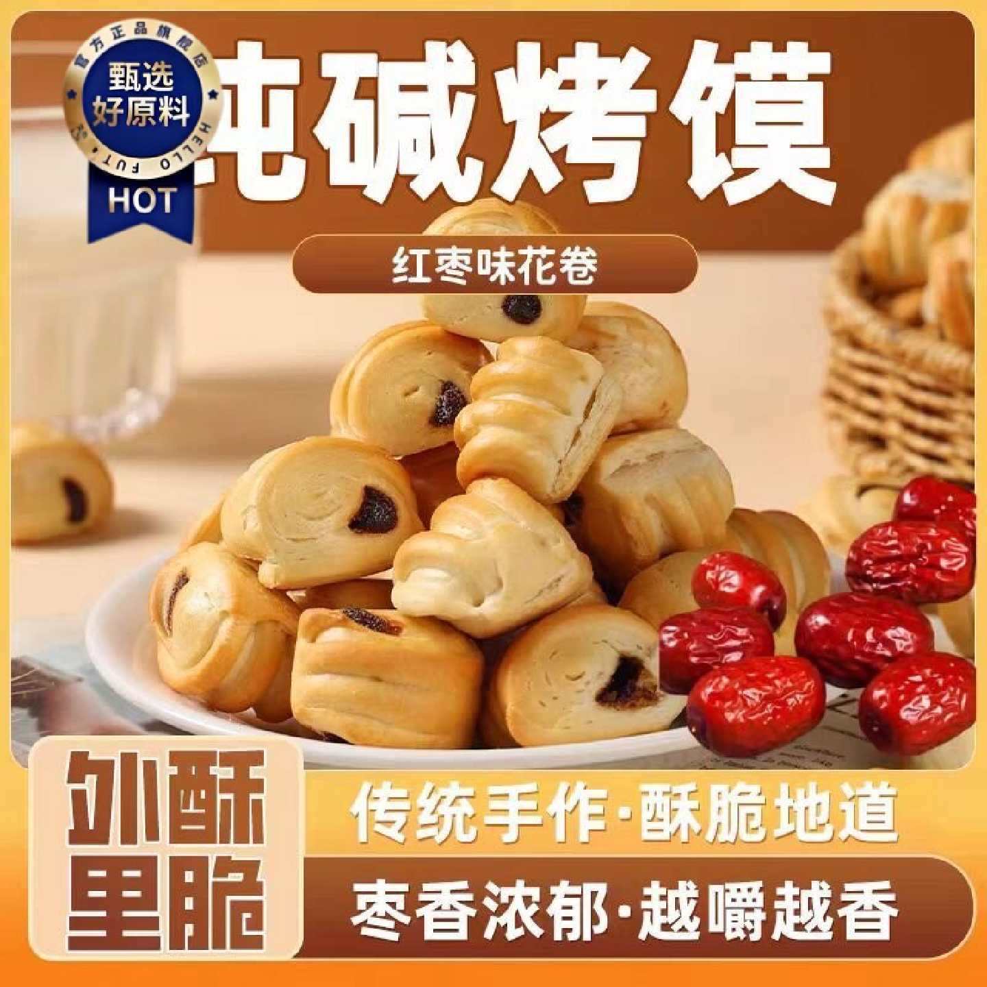 红枣泥纯碱烤馍烤馒头干馍馍特产烤花卷小馒头小零食早餐食品
