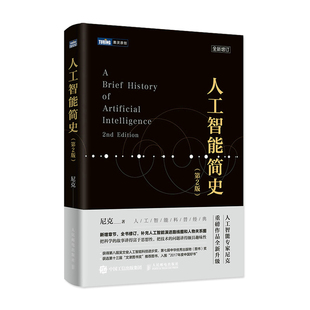 当当网 人工智能简史 第2二版 尼克新作机器学习神经网络与深度学习算法导论计算机网络应用基础编程入门零基础自学 正版书籍
