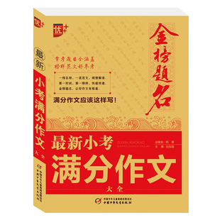 优+金榜题名2025年新版小考高分作文全国大全 小升初作文书优秀作文辅导六年级人教版小学同步精选作文小学生语文版上册全解