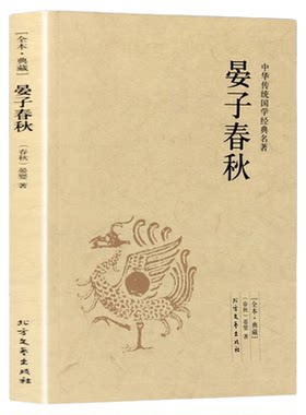 晏子春秋正版原著 中华国学经典读本 全本典藏名著书籍 晏子春秋青少版全译文 小学生中学生高中生初中生阅读书籍 北方文艺出版社