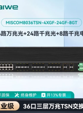 议价迈威TSN工业交换机36口三层万兆MISCOM8036TSN-4XGF-24GF-8GT