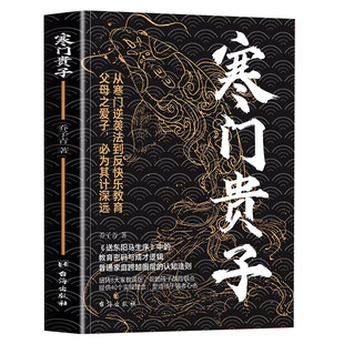 【官方正版】寒门贵子 战胜弱点塑造强者心态 普通家庭跨越圈层认知法则青少年成长励志书小学生课外阅读书儿童逆商培养书育儿书籍