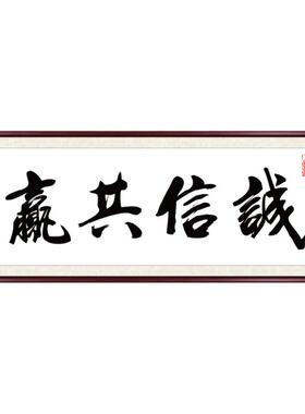 书法字画作品诚信共赢办公室