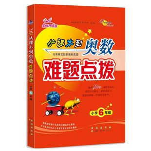 从课本到奥数难题点拨六年级全新升级版 小学6年级数学上册下册奥数思维拓展训练奥数教程题库练习题数学重难点辅导书籍68所名校
