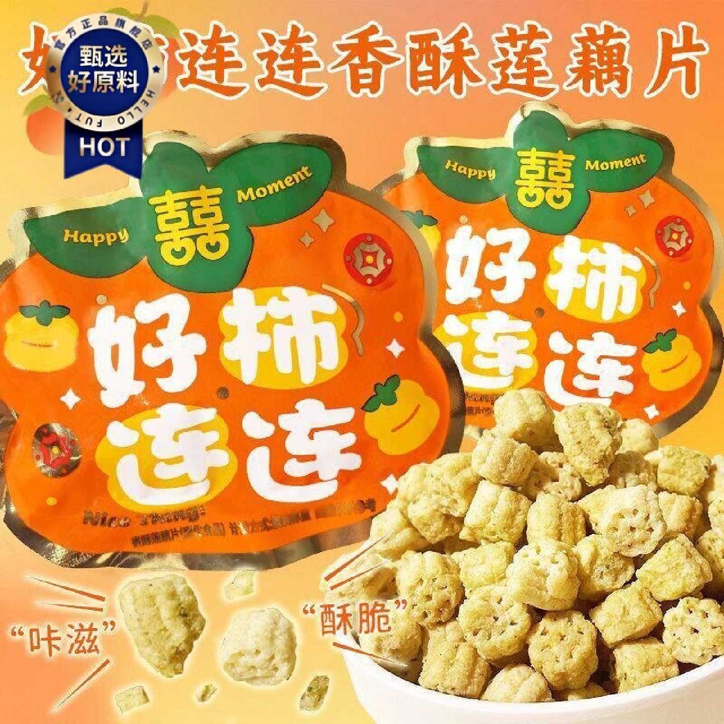 新日期铭真铺子好柿连连香酥莲藕片散称膨化食品解馋脆藕伴手礼零