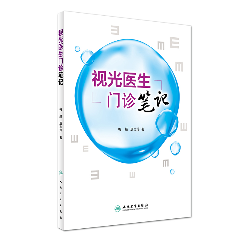 视光医生门诊笔记梅颖屈光不正矫正斜视弱视学儿童近视防控眼视光学专业书籍验光配镜书验光师书籍人民卫生出版社眼科学