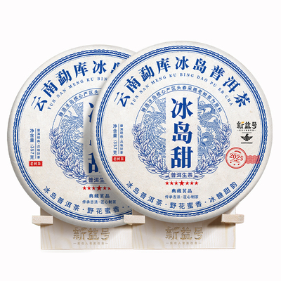 新益号2025年冰岛甜普洱茶生茶饼