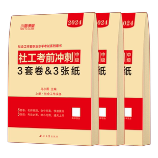 社会工作者中级考前冲刺卷2026年押题模拟试卷实务综合能力法规与政策2025官方考试真题题库社工师资料证中国出版社刷题密卷密押卷