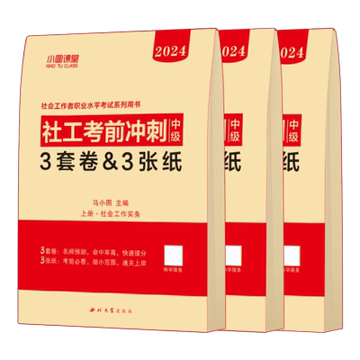 中级社会工作者考前冲刺3套卷