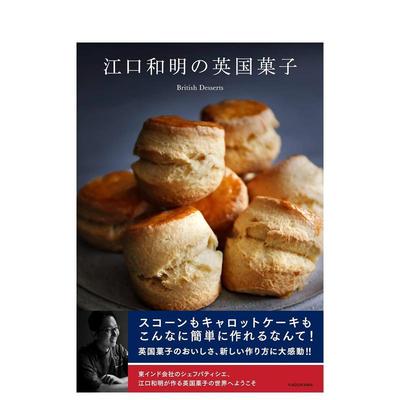 【现货】江口和明的英式甜点 江口和明の英国菓子 原版日文餐饮生活美食 ＫＡＤＯＫＡＷＡ