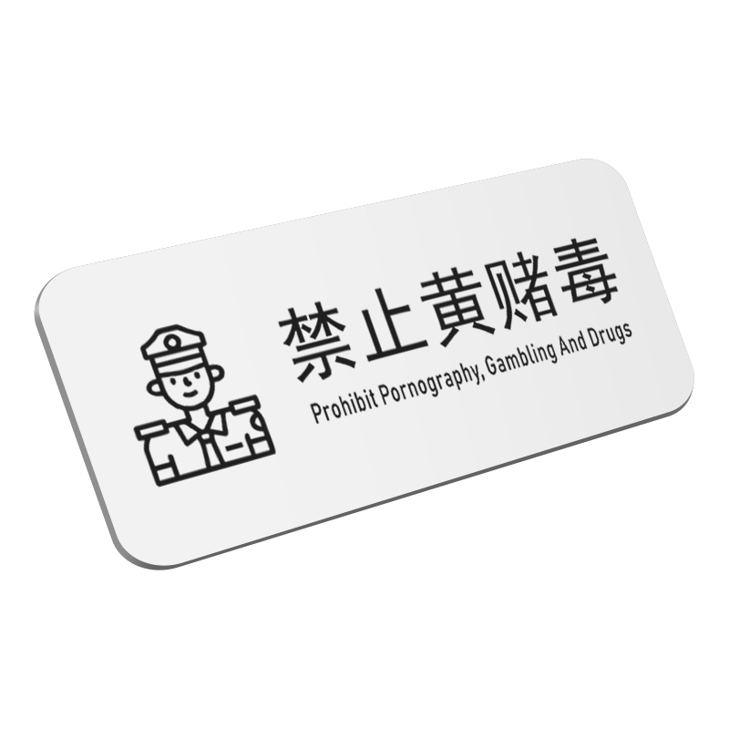 亚克力棋牌室休闲棋牌文明娱乐禁止赌博标识指示牌标牌墙贴款订制定做酒店禁止黄赌毒警示标志标识门牌